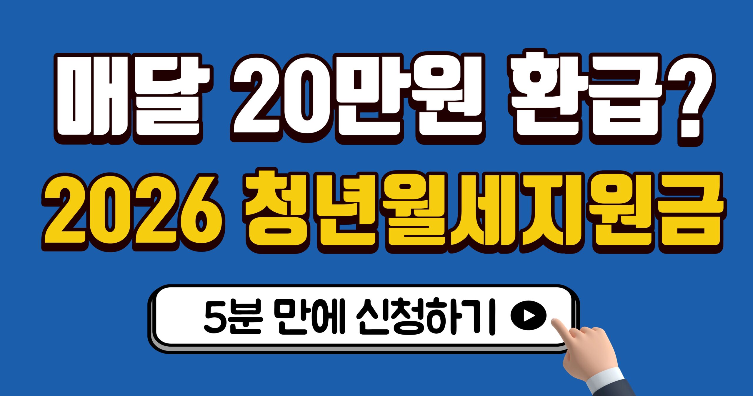 청년월세지원금