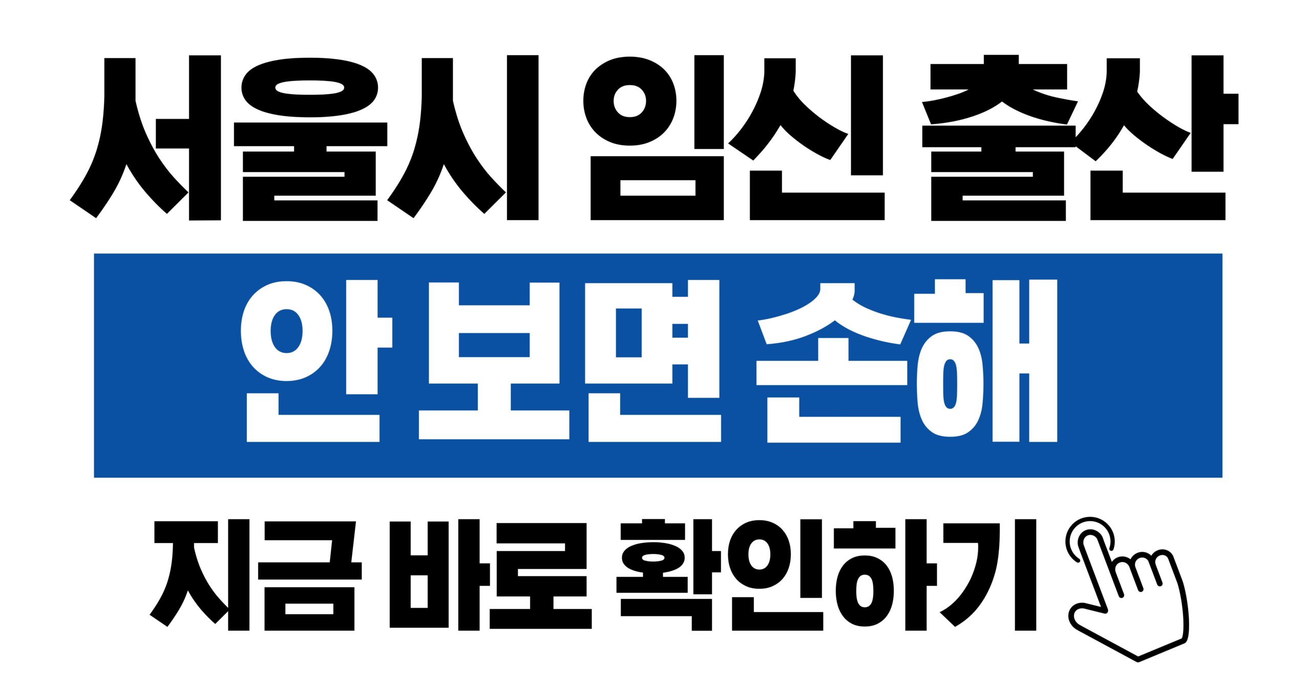 서울 임신 출산 혜택