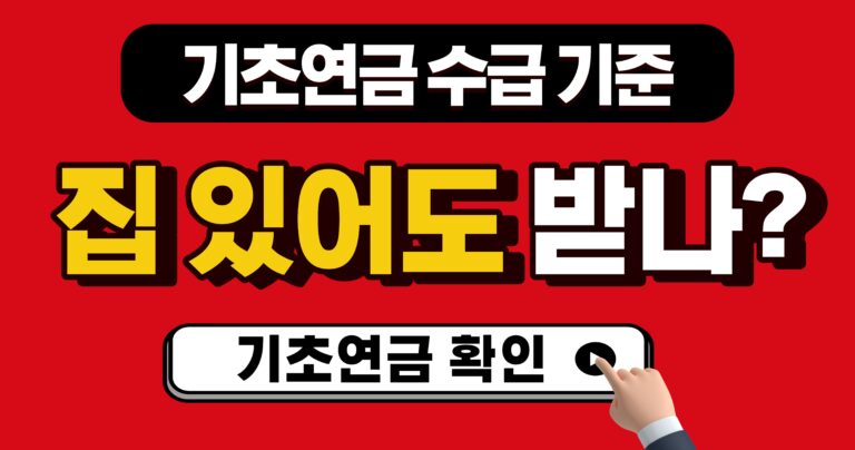 기초연금 수급 재산