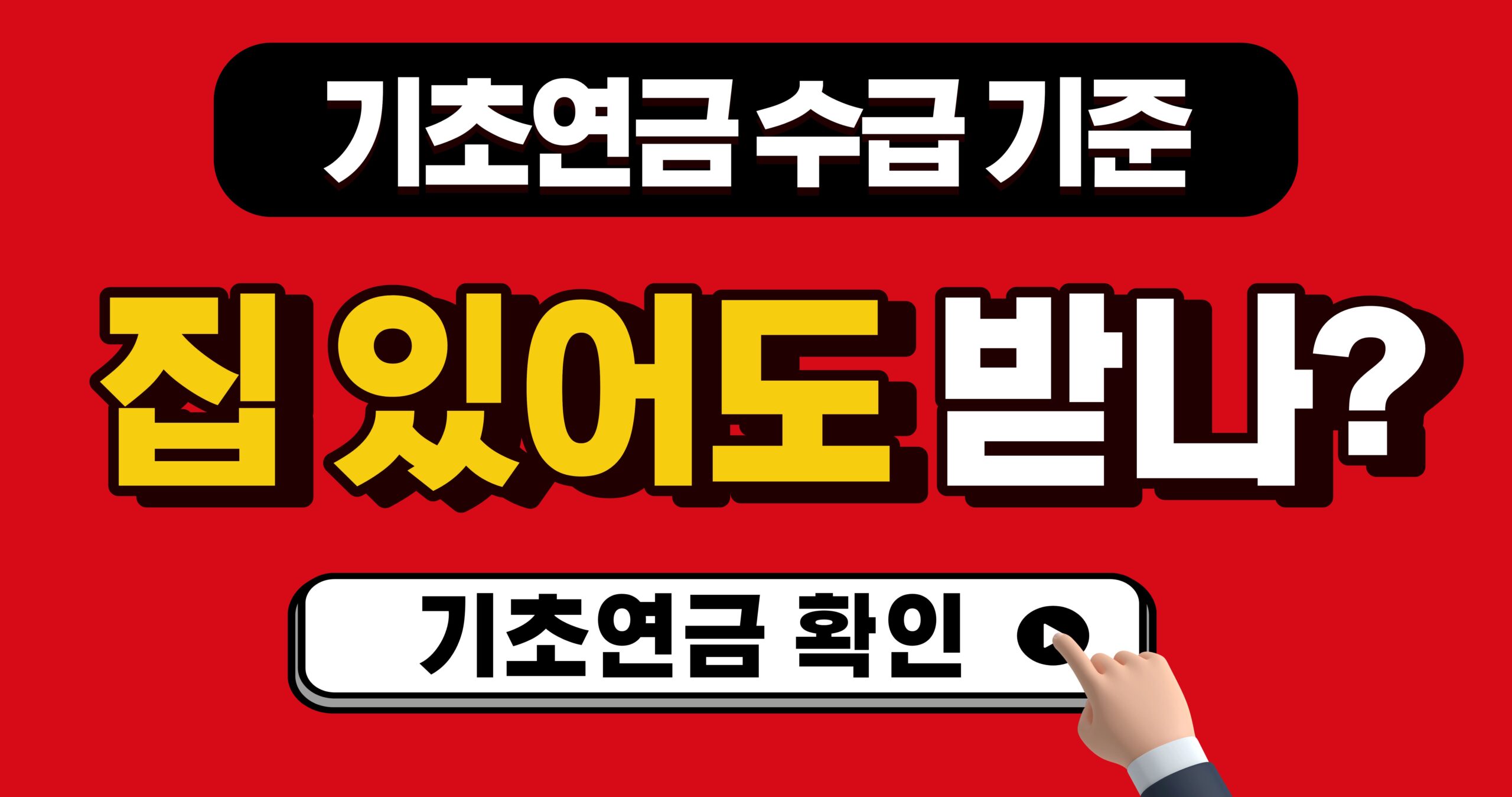 기초연금 수급 재산