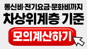 차상위계층 기준
