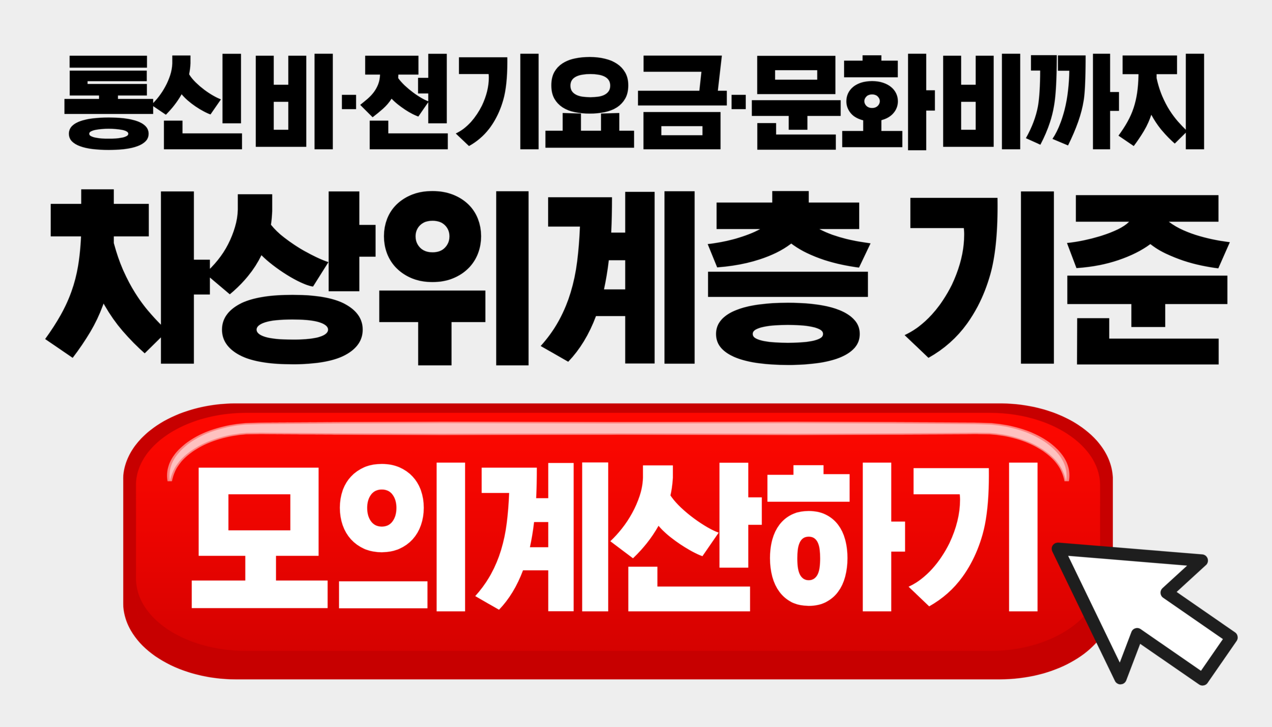 차상위계층 기준
