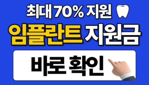 임플란트 정부지원