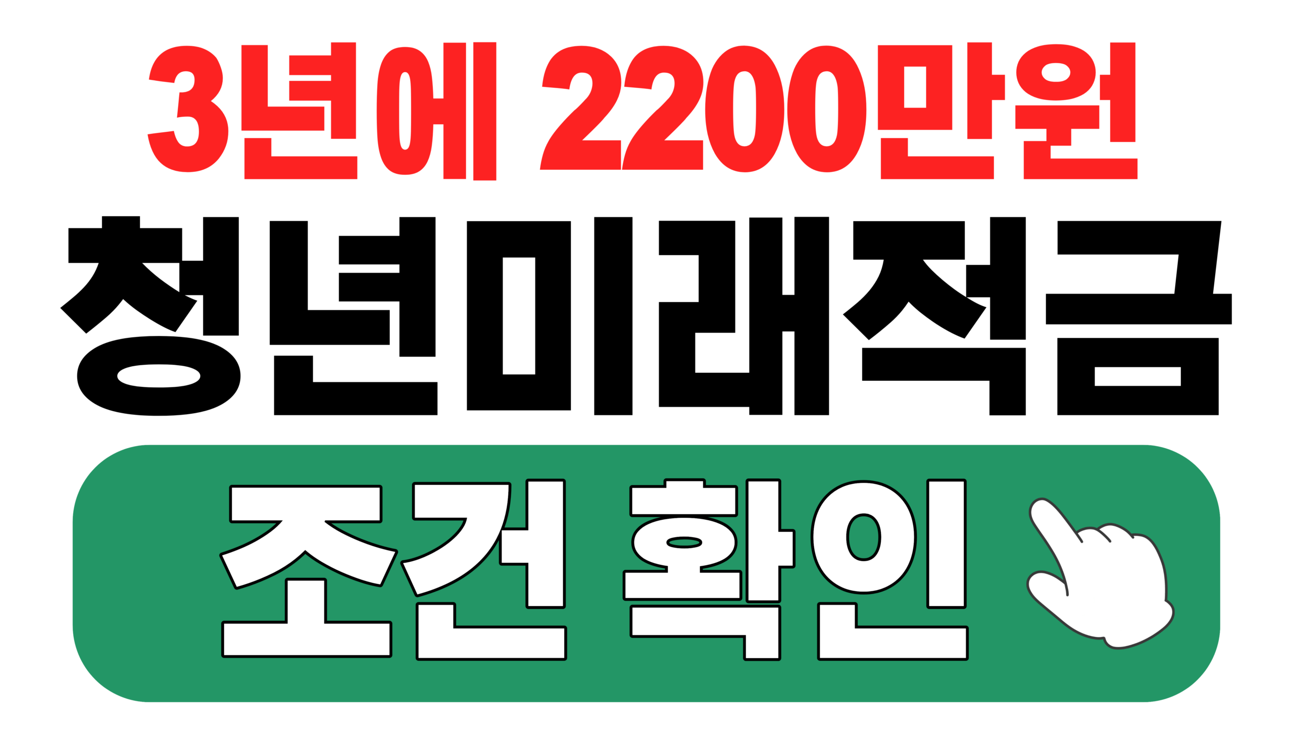 청년미래적금 조건