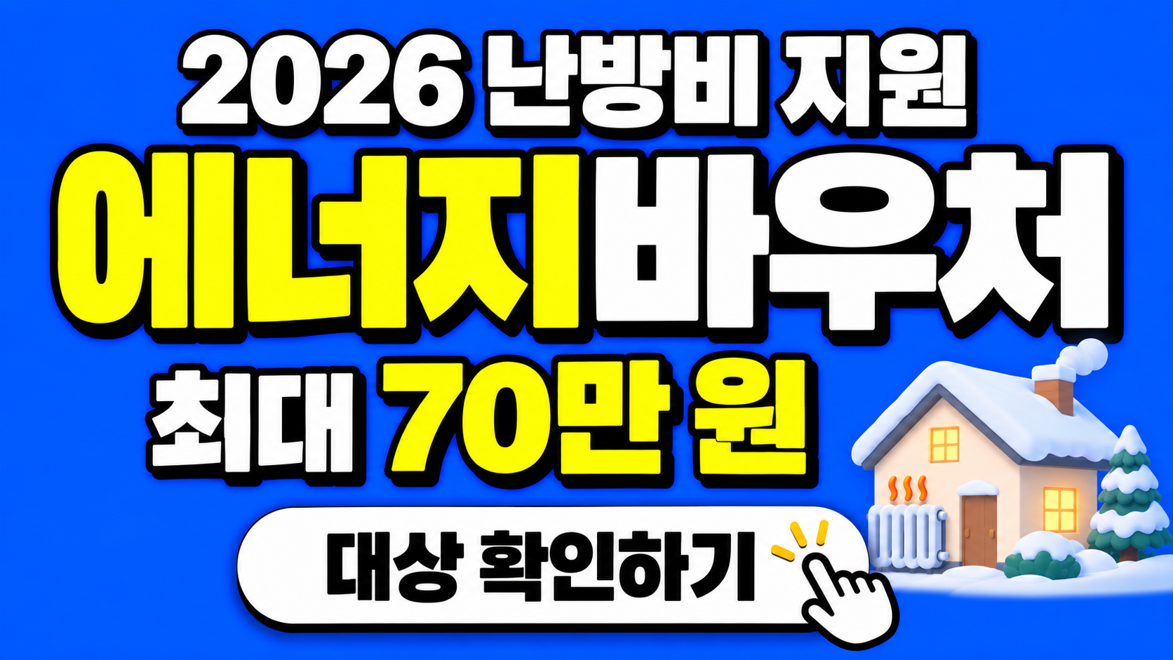 2026 에너지바우처 난방비 지원 썸네일: 최대 70만 원, 대상 확인하기
