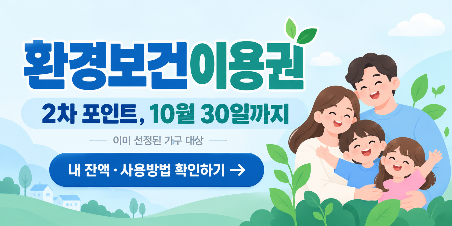 환경보건이용권 2차 포인트 사용방법 확인하기