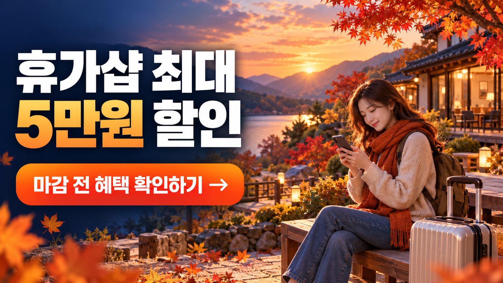 휴가샵 최대 5만원 할인, 마감 전 혜택 확인하기