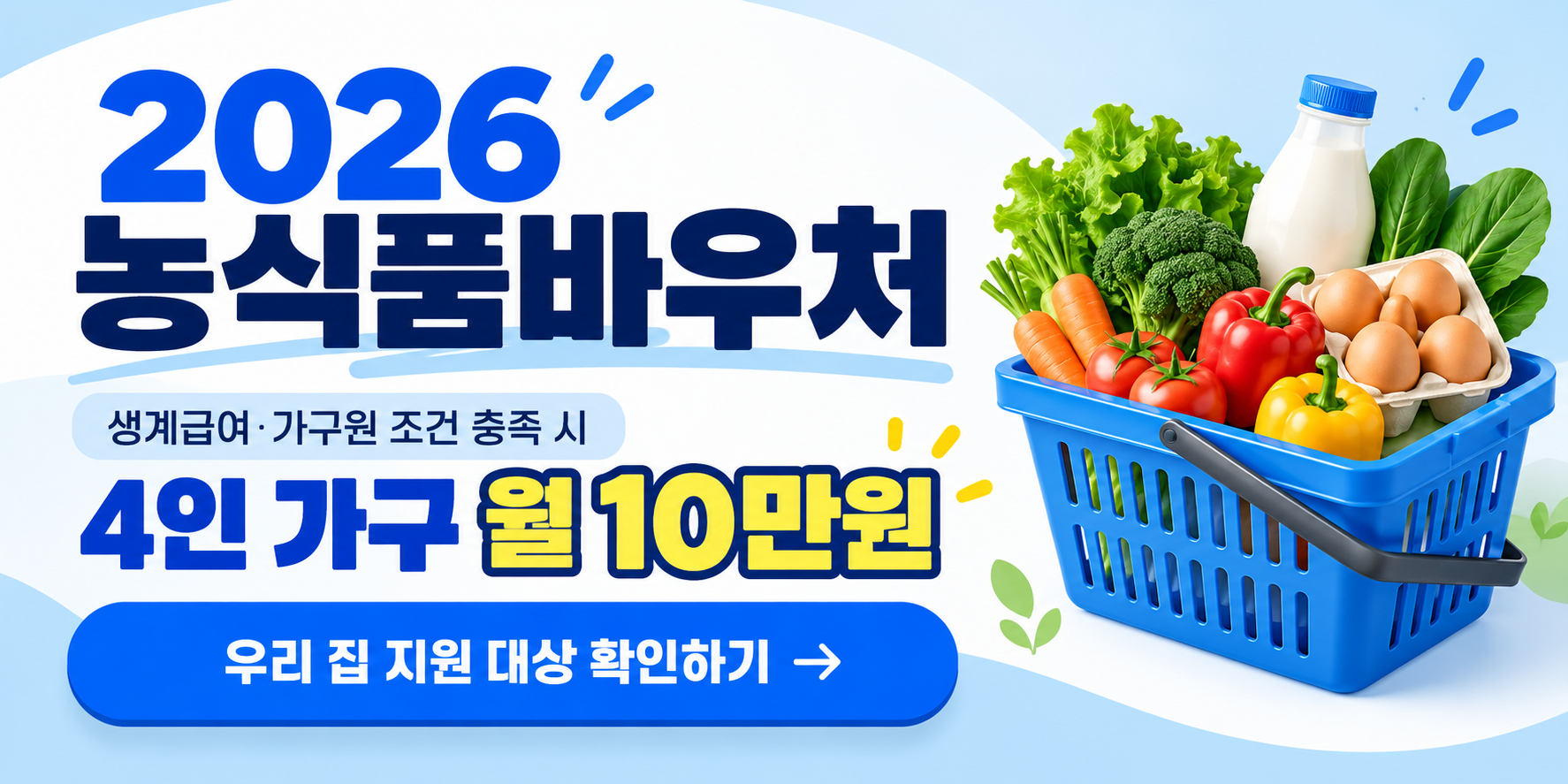 농식품바우처 우리 집 지원 대상 확인하기